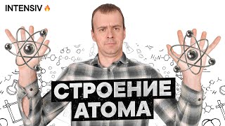 СТРОЕНИЕ АТОМА ХИМИЯ 8 класс // Подготовка к ЕГЭ по Химии - INTENSIV