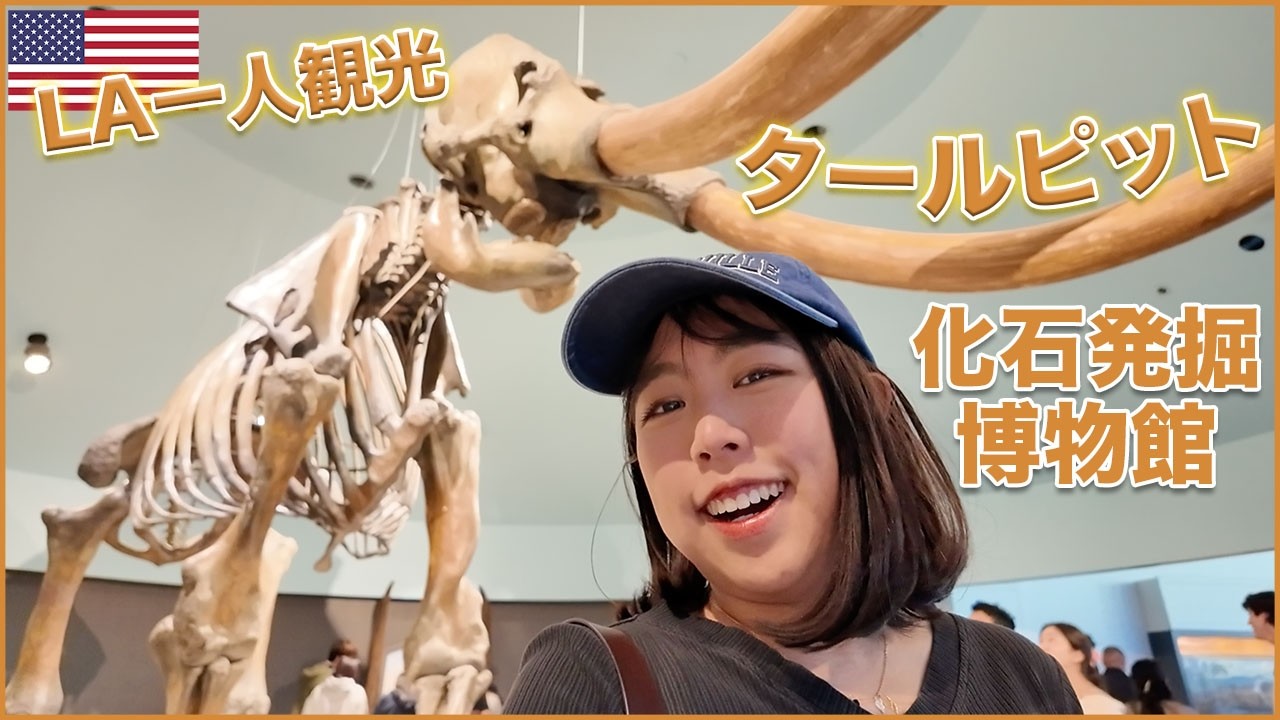 Solo Day Off] A visit to the Tar Pits, a fossil museum with a huge