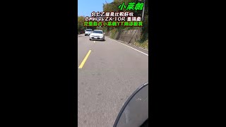 台七乙就是比較好玩 BMW vs ZX-10R 重頭戲 #shorts