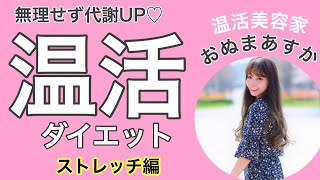 【温活ダイエット】無理せず代謝UP♡おすすめ温活ダイエット【アフターレポート】