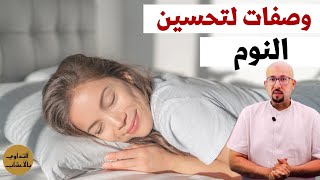 وصفات طبيعية لتحسين جودة النوم وصفات الدكتور عماد ميزاب Docteur Imad Mizab