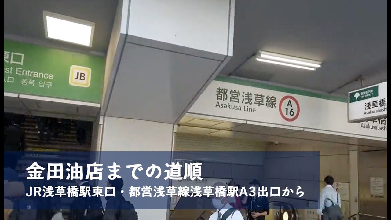 金田油店までの道順 Jr浅草橋駅東口 都営浅草線浅草橋駅a3出口から Youtube 金田油店までの道順 Jr浅草橋駅東口 都営浅草線浅草橋駅a3出口から Youtube