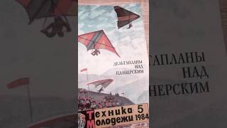Статья про звездные войны в советском журнале за 1984год.Кто выписывал Техника молодежи? #журнал
