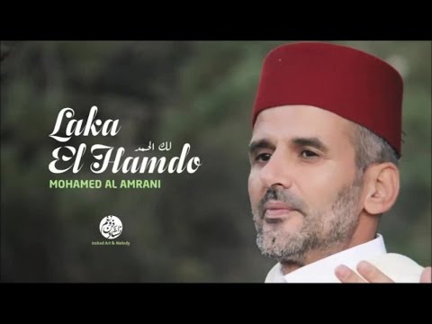 1 لك الحمد من أجمل أناشيد محمد العمراني