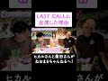 LASTCALLに出演した理由