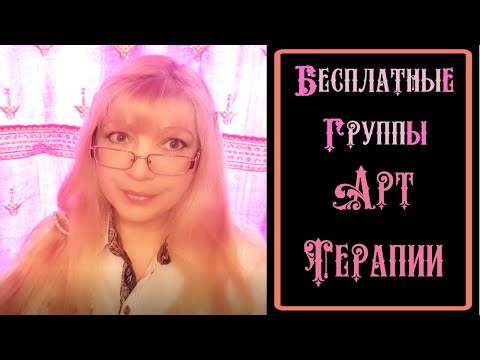 Психология Зачем Смысл жизни Что делать Бесплатные группы  Арт терапия