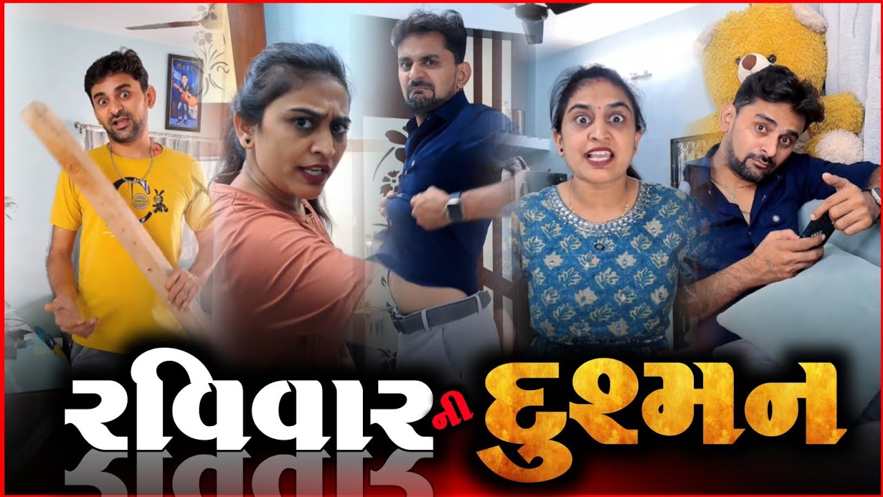👉 રવિવાર શું કામ આવે છે?🤔 SuperHit Gujarati comedyvideo | Funny jokes video 
