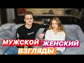 МУЖСКОЙ И ЖЕНСКИЙ  ВЗГЛЯД // ОТВЕЧАЕМ НА ВОПРОСЫ ПОДПИСЧИКОВ 🤔 С МОЕЮ ДЕВУШКОЙ 😘