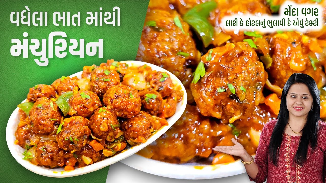 વધેલા ભાત માંથી મેંદા વગર લારીનું ભુલાવી દે એવું ટેસ્ટી મંચુરિયન | Leftover Rice Manchurian Recipe