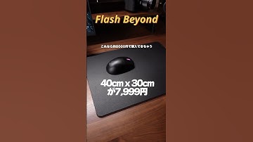 高コスパ ゲーミングガラスマウスパッド【FlashBeyond】#gaming