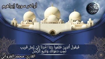 أواخر سورة إبراهيم للقارئ محمد الغزواني من صلاة التراويح