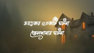 Bhoot fm No SMS || Bhoot Fm full episode || Bhoot.com Rj Rasel || ভুত এফ এম স্পেশাল ঘটনা ||