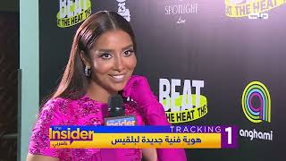 بلقيس تتمرد على الساحة الفنية الخليجية - بالعربي The Insider