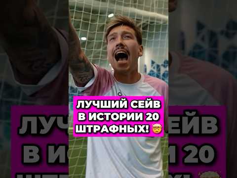 🤯 ЭТО ЛУЧШИЙ СЕЙВ в ИСТОРИИ ШТРАФНЫХ УДАРОВ! #лакер #медиафутбол #вратарь