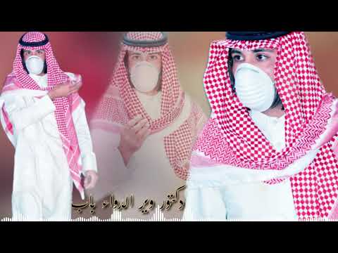شيلة دكتور ويش الدواء بي أداء صوت الاخدود وصوت المشاعر