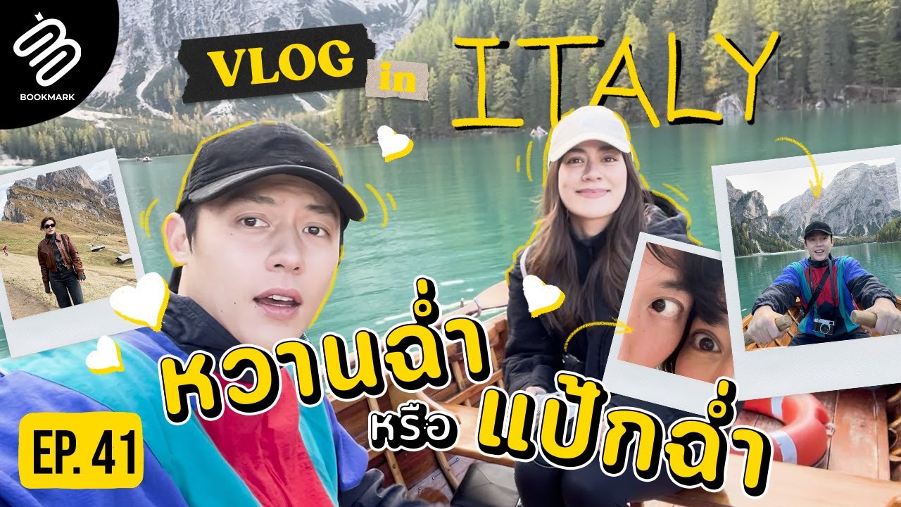 หมาก-คิม พาทุกคนมา honeymoon in Italy ไปด้วยกัน ❤️| Bookmark