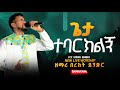 ጌታ ተባርክልኝ ዘማሪ በርክት ደንድር ድንቅ መንፈስ ያለበት አምልኮ