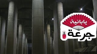 رحلة #مدارك لاضخم خزان مياه تحت الارض بالعالم