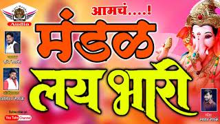 आमच मंडळ लई भारी | बेस्ट मराठी सॉंग | Mandal Lai Bhari | mp3 Song | Ravi renke song | 9552091765,