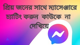 মেসেঞ্জারে চ্যাটিং করলে মেসেজ কেও দেখতে পারবে না ও  জানতে পারবে না