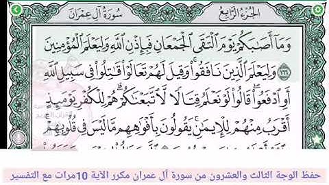 حفظ الوجه الثالث والعشرون//من سورةآل عمران