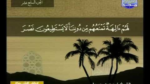 سورة الأنبياء - 21- كاملة - ترتيل - صاحب الصوت الحزين الشيخ "محمد جبريل"