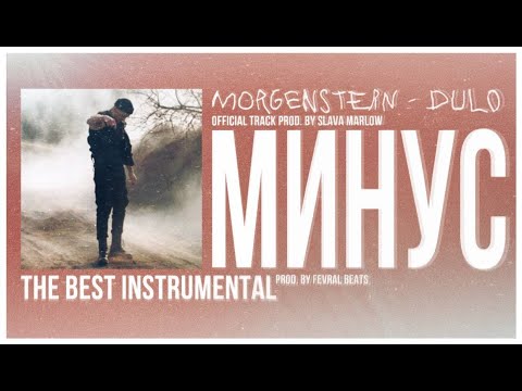 [ЛУЧШИЙ МИНУС] MORGENSHTERN - Дуло (Instrumental by FEVRAL BEATS)