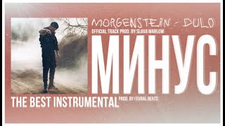 [ЛУЧШИЙ МИНУС] MORGENSHTERN - Дуло (Instrumental by FEVRAL BEATS)