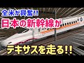 【海外の反応】驚愕！テキサス新幹線 来年着工の現地報道に外国人から賞賛の嵐!!『実現したら最高だな！』【グレートJAPANちゃんねる】