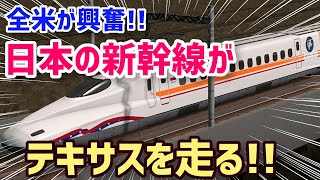 【海外の反応】驚愕！テキサス新幹線 来年着工の現地報道に外国人から賞賛の嵐!!『実現したら最高だな！』【グレートJAPANちゃんねる】