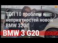 ТОП 10 минусов / БМВ 3 серии / BMW 3 series / G20