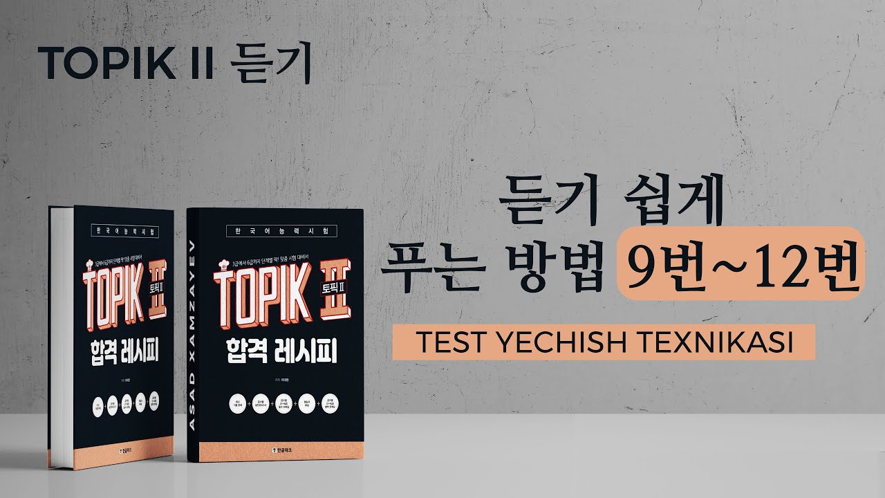 KOREYS TILI DARSLAR | KOREYS TILI! TOPIK II 듣기 9번-12번 쉽게 푸는 방법