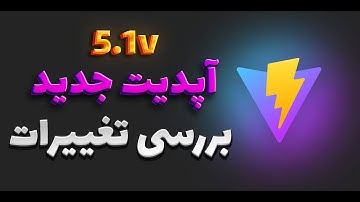 نسخه ۵.۱ Vite اومد!