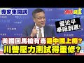 中美科技戰與供應鏈