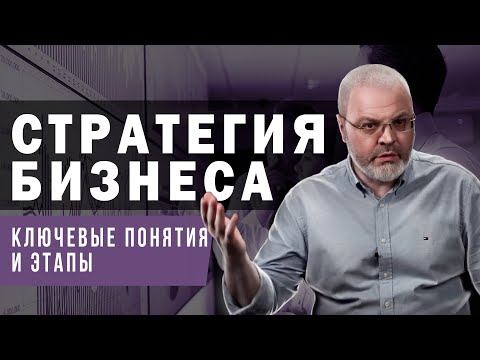 Видео: О стратегиях бизнес-уровня?