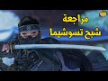 Ghost Of Tsushima مراجعة شبح تسوشيما 