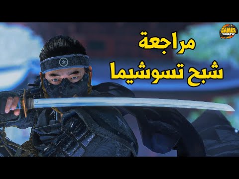    مراجعة شبح تسوشيما