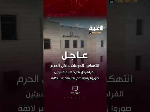 انتهكوا الحرمات داخل الحرم الفراهيدي تطرد طلبة مسيئين صوروا زميلاتهم بطريقة غير لائقة الاغلبية