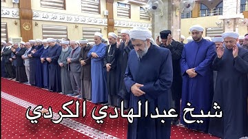 سورة المزمل | الشيخ عبدالهادي أحمد الكردي #عبدالهادي_الكردي #video