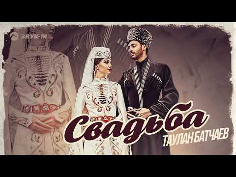 Таулан Батчаев — Свадьба | Премьера трека 2023