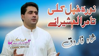 Pashto Eid New songs 2021 | Shah Farooq | Nora khapal Kali ta daralam sherani | New Tapay Kakari