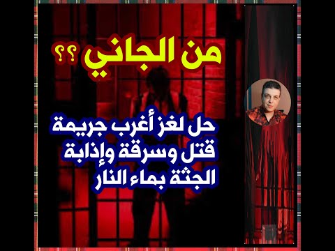 من ارشيف المحاكم حل لغز أغرب جريمة سرقة وقتل وإذابة الجثة بماء النار والصدمة في النهاية