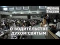 О водительстве Духом Святым. Тиссен Франц Гергардович.