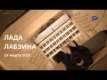 ЛАДА ЛАБЗИНА | LIVE ТРАНСЛЯЦИЯ | 24 марта 2020