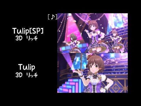 【デレステMV比較動画】Tulip　SPVer. 通常Ver.　比較動画
