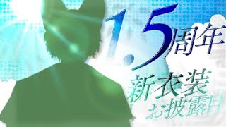 【#記念配信  】祝1.5周年！新衣装とか今後の活動報告【#vtuber  #新衣装 #ケモノvtuber 】