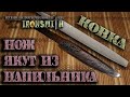 Ковка якутского ножа из советского напильника якутский нож из стали  У10 поковка на заказ