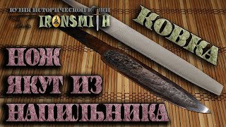 видео: Ковка якутского ножа из советского напильника якутский нож из стали  У10 поковка на заказ картинка: Ковка якутского ножа из советского напильника якутский нож из стали  У10 поковка на заказ