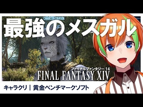 【FF14】黄金ベンチまわしてキャラクリする！🍊【夏野みつ/個人Vtuber】