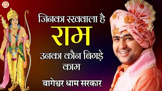 जनक रखवल ह रम उनक कन बगड कम Shree Ram Bhajan Bageshwar Dham Sarkar Bhajan